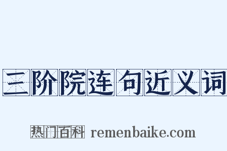 三阶院连句近义词是什么意思的图片